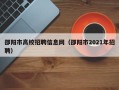 邵阳市高校招聘信息网（邵阳市2021年招聘）