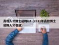 高校人才博士招聘b2（2021年高校博士招聘人才引进）