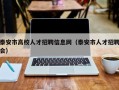 泰安市高校人才招聘信息网（泰安市人才招聘会）