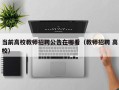 当前高校教师招聘公告在哪看（教师招聘 高校）
