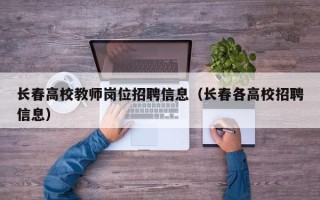 长春高校教师岗位招聘信息（长春各高校招聘信息）