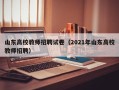 山东高校教师招聘试卷（2021年山东高校教师招聘）