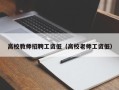 高校教师招聘工资低（高校老师工资低）
