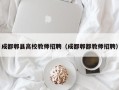 成都郫县高校教师招聘（成都郫都教师招聘）