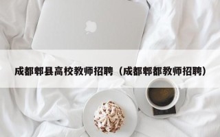 成都郫县高校教师招聘（成都郫都教师招聘）