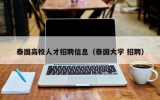 泰国高校人才招聘信息（泰国大学 招聘）