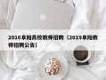 2016阜阳高校教师招聘（2019阜阳教师招聘公告）