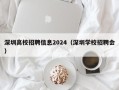 深圳高校招聘信息2024（深圳学校招聘会）