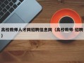 高校教师人才网招聘信息网（高校教师 招聘）