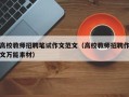 高校教师招聘笔试作文范文（高校教师招聘作文万能素材）