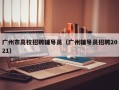 广州市高校招聘辅导员（广州辅导员招聘2021）