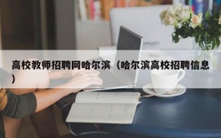 高校教师招聘网哈尔滨（哈尔滨高校招聘信息）
