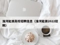 淮河能源高校招聘信息（淮河能源2022招聘）