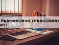 上海高校教师招聘流程（上海高校招聘教师2021）