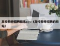 高校教师招聘信息app（高校教师招聘的网站）