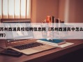 苏州西浦高校招聘信息网（苏州西浦高中怎么样）