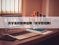 农学高校教师招聘（农学院招聘）