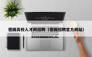 德国高校人才网招聘（德国招聘官方网站）
