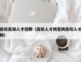 高校高级人才招聘（高校人才网官网高校人才网）