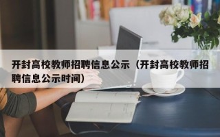 开封高校教师招聘信息公示（开封高校教师招聘信息公示时间）