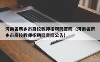 河南省新乡市高校教师招聘网官网（河南省新乡市高校教师招聘网官网公告）