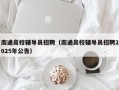 南通高校辅导员招聘（南通高校辅导员招聘2025年公告）