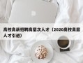 高校高薪招聘高层次人才（2020高校高层人才引进）