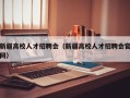 新疆高校人才招聘会（新疆高校人才招聘会官网）