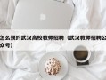 怎么预约武汉高校教师招聘（武汉教师招聘公众号）