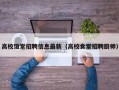 高校饭堂招聘信息最新（高校食堂招聘厨师）