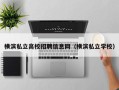 横滨私立高校招聘信息网（横滨私立学校）