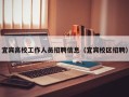 宜宾高校工作人员招聘信息（宜宾校区招聘）