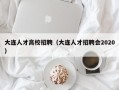大连人才高校招聘（大连人才招聘会2020）