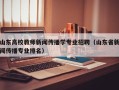 山东高校教师新闻传播学专业招聘（山东省新闻传播专业排名）