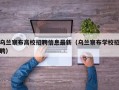 乌兰察布高校招聘信息最新（乌兰察布学校招聘）