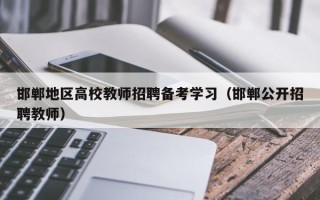 邯郸地区高校教师招聘备考学习（邯郸公开招聘教师）