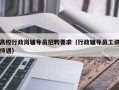高校行政岗辅导员招聘要求（行政辅导员工资待遇）