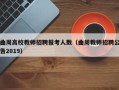 曲周高校教师招聘报考人数（曲周教师招聘公告2019）