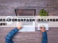 高校人才招聘咨询平台官网（高校人才网最新通知）