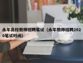 永年高校教师招聘笔试（永年教师招聘2020笔试时间）