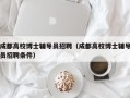 成都高校博士辅导员招聘（成都高校博士辅导员招聘条件）
