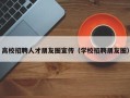 高校招聘人才朋友圈宣传（学校招聘朋友圈）
