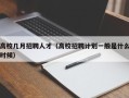 高校几月招聘人才（高校招聘计划一般是什么时候）