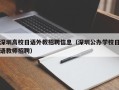 深圳高校日语外教招聘信息（深圳公办学校日语教师招聘）