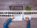 高校人才招聘规定年龄要求（高校招聘老师的年龄限制是多少）