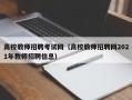 高校教师招聘考试网（高校教师招聘网2021年教师招聘信息）