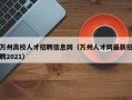 万州高校人才招聘信息网（万州人才网最新招聘2021）