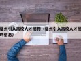 福州引入高校人才招聘（福州引入高校人才招聘信息）