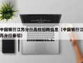 中国银行江苏分行高校招聘信息（中国银行江苏分行春招）