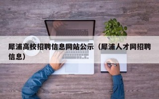 犀浦高校招聘信息网站公示（犀浦人才网招聘信息）